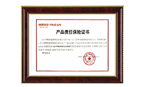 產(chǎn)品責(zé)任保險(xiǎn)證書(shū)
