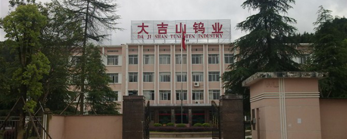 江西贛州大吉山鎢業(yè)有限公司